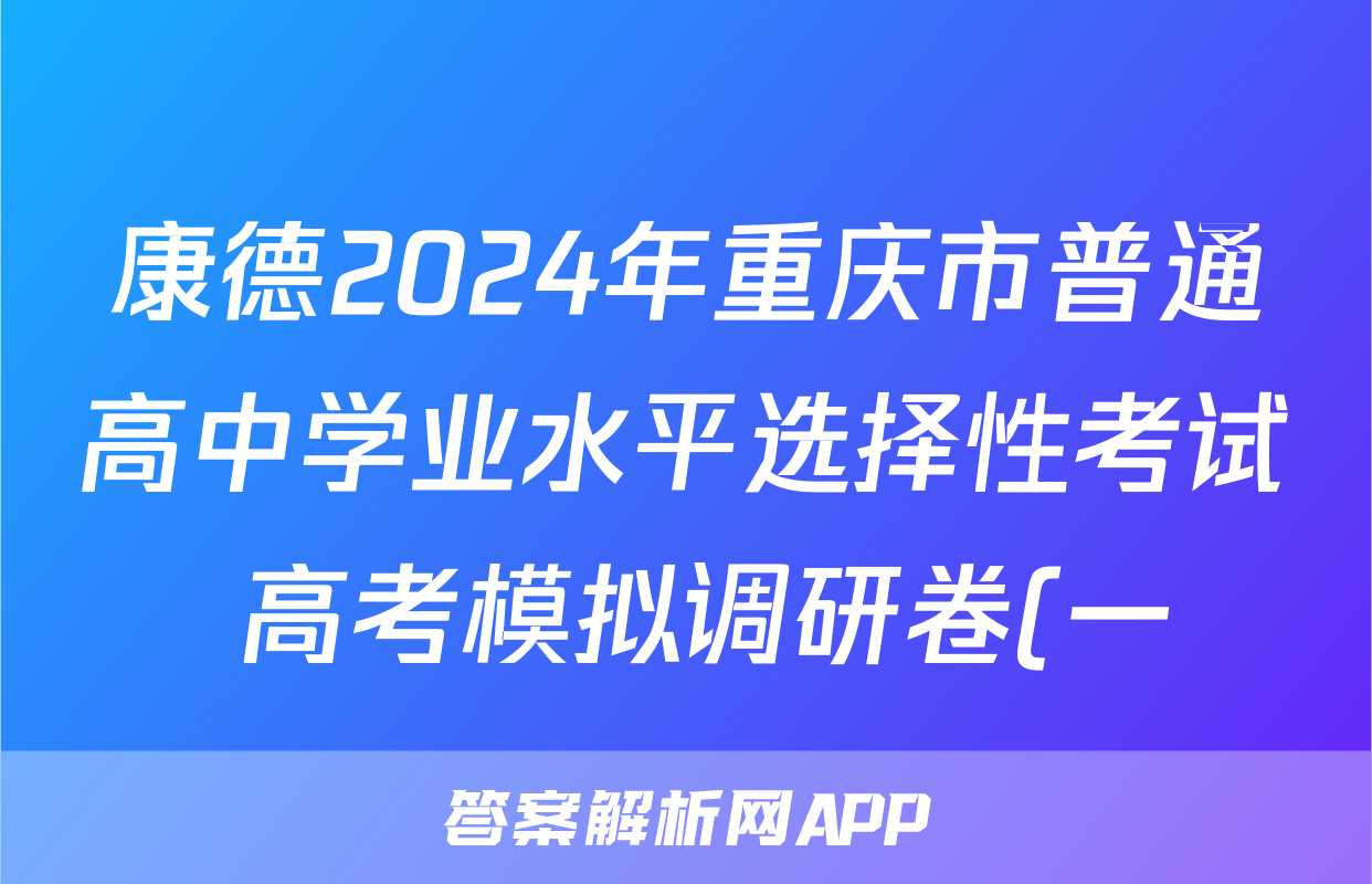 康德2024年重庆市普通高中学业水平选择性考试 高考模拟调研卷(一)1地理答案